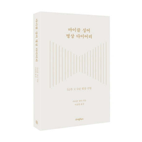 마이클 싱어 명상 다이어리(양장본 Hardcover)
