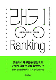 랭킹: 사회적 순위 매기기 게임의 비밀