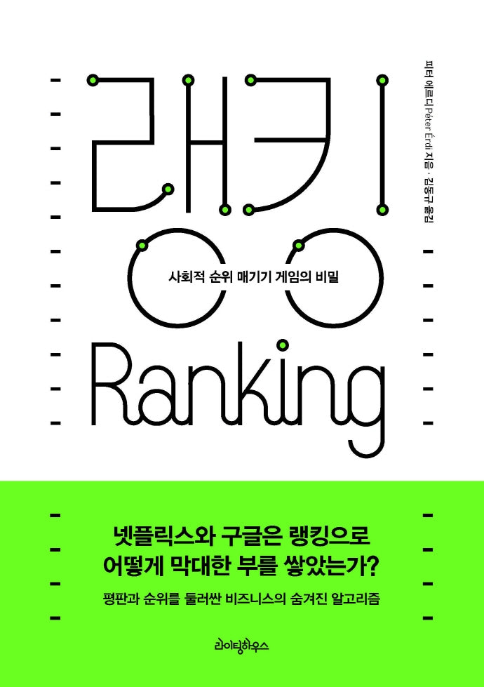 랭킹: 사회적 순위 매기기 게임의 비밀