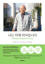 나는 치매 의사입니다