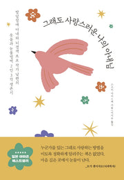 그래도 사랑스러운 나의 아내님