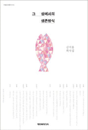 그 섬에서의 생존방식(문화예술총서 2)