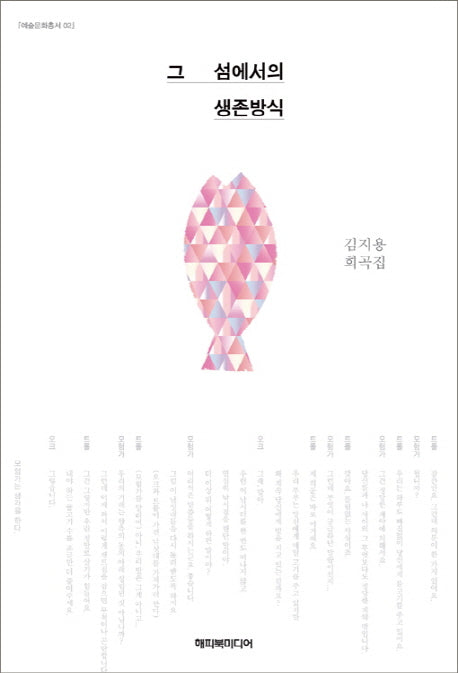 그 섬에서의 생존방식(문화예술총서 2)