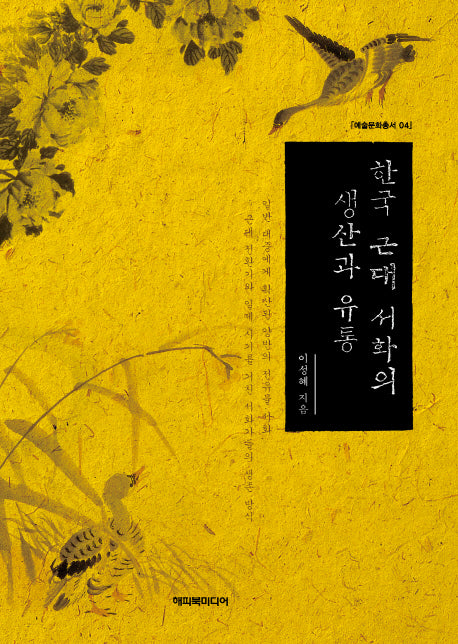 한국 근대 서화의 생산과 유통(예술문화총서 4)(양장본 HardCover)