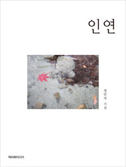 인연