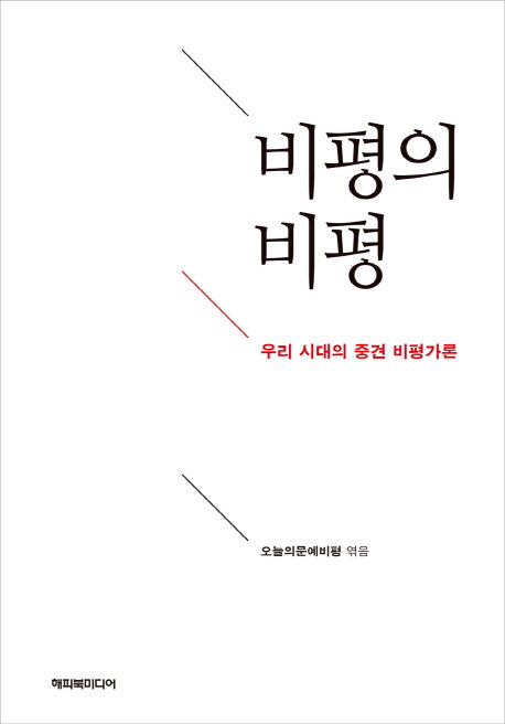 비평의 비평