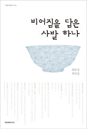 비어짐을 담은 사발 하나(예술문화총서 5)
