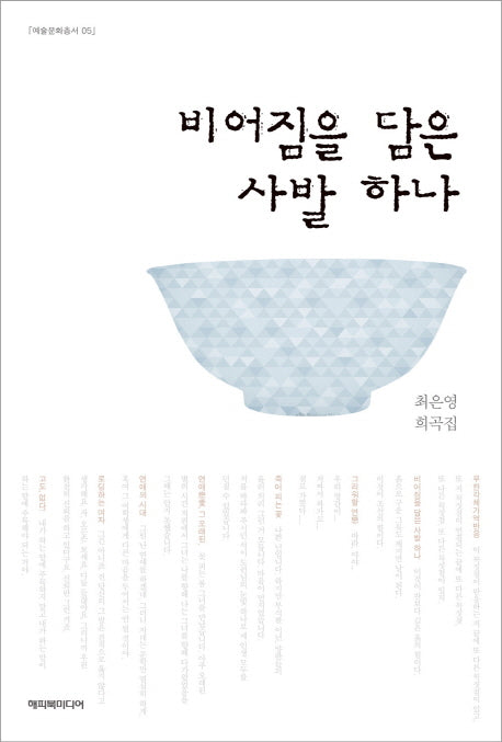 비어짐을 담은 사발 하나(예술문화총서 5)