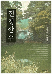 진경산수