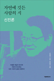 자연에 깃든 사람의 시: 신진론