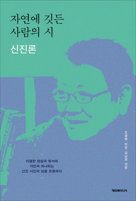 자연에 깃든 사람의 시: 신진론