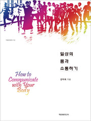 일상의 몸과 소통하기(예술문화총서 6)