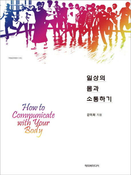 일상의 몸과 소통하기(예술문화총서 6)