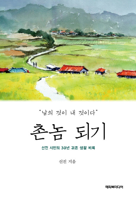 촌놈 되기
