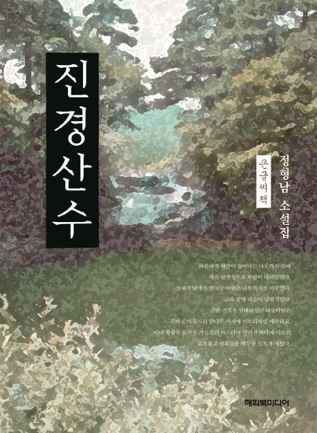 진경산수(큰글씨책)