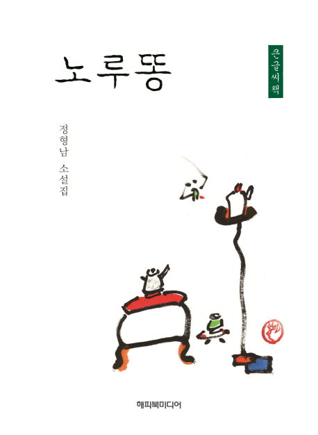 노루똥(큰글씨책)
