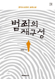 범죄의 재구성(큰글씨책)