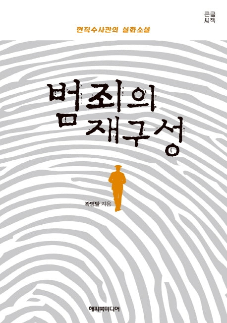 범죄의 재구성(큰글씨책)