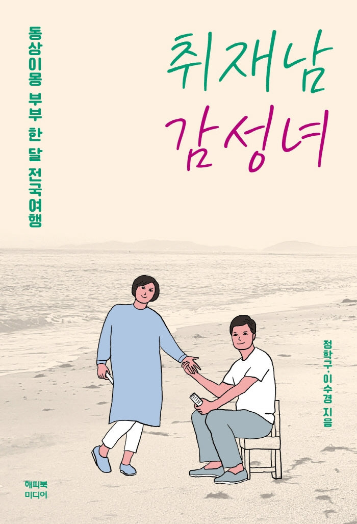 취재남 감성녀