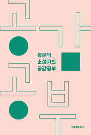 황은덕 소설가의 공감공부