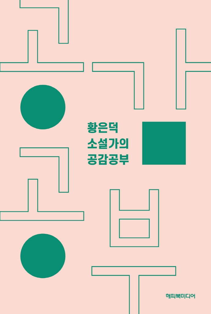 황은덕 소설가의 공감공부