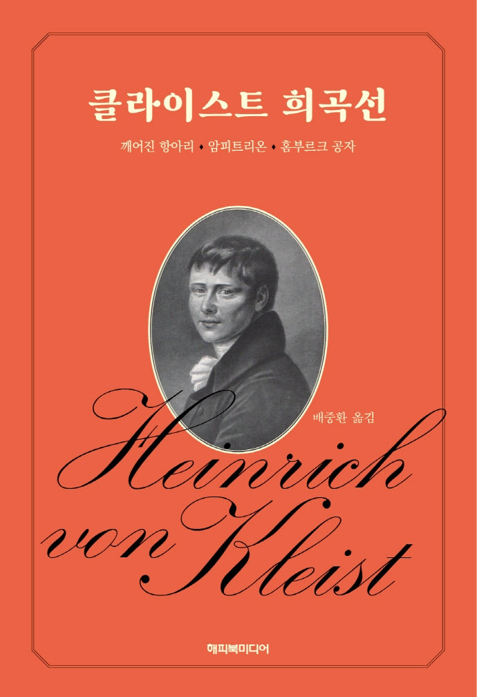 클라이스트 희곡선(반양장)
