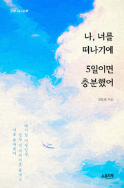 나, 너를 떠나기에 5일이면 충분했어(인생나눔교실 1)