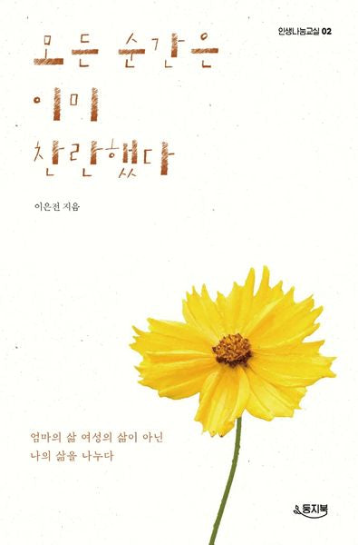 모든 순간은 이미 찬란했다(인생나눔교실 2)