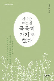가야만 하는 길 묵묵히 가기로 했다(인생나눔교실 3)