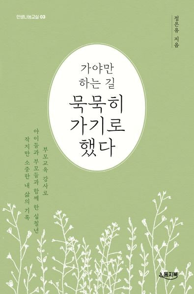 가야만 하는 길 묵묵히 가기로 했다(인생나눔교실 3)