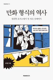 만화 형식의 역사(예술문화총서 7)