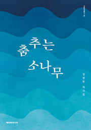 춤추는 소나무(예술문화총서 8)