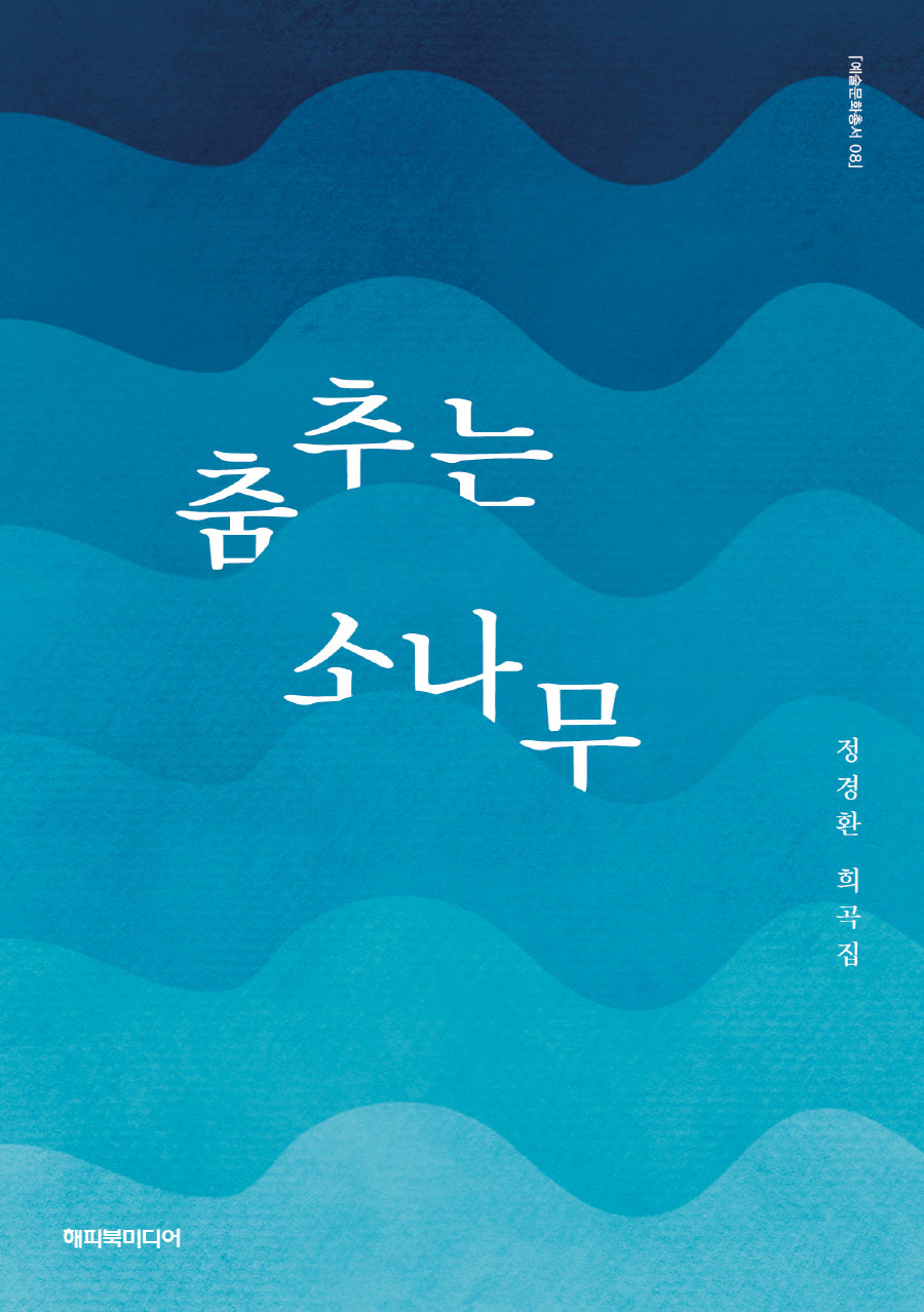 춤추는 소나무(예술문화총서 8)