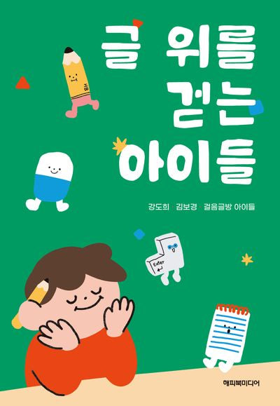 글 위를 걷는 아이들