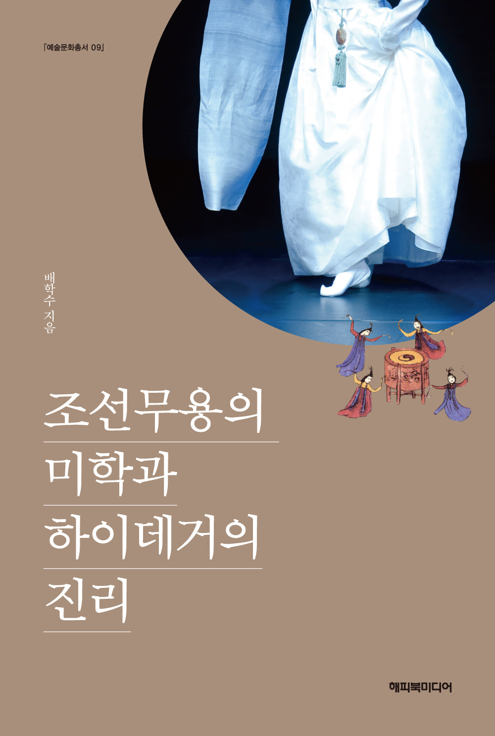 조선무용의 미학과 하이데거의 진리(예술문화총서 9)
