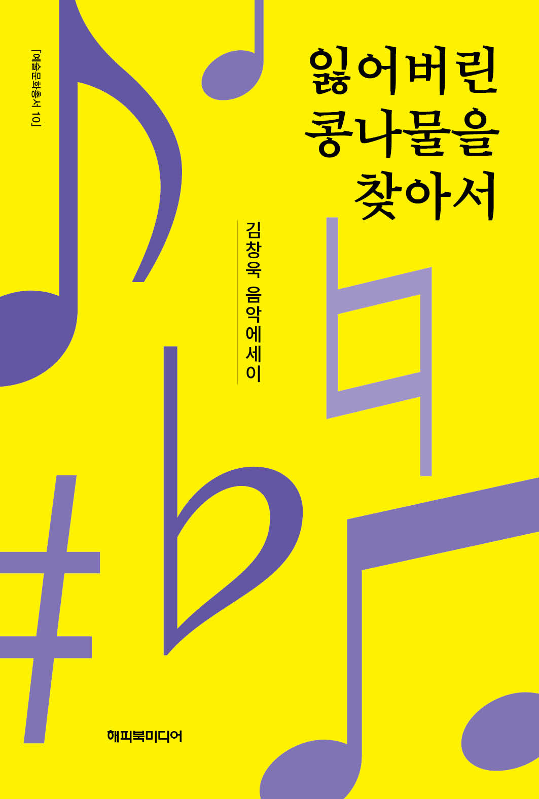 잃어버린 콩나물을 찾아서(예술문화총서 10)