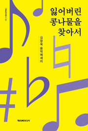 잃어버린 콩나물을 찾아서(예술문화총서 10)