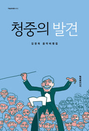 청중의 발견(개정판)(예술문화총서 1)