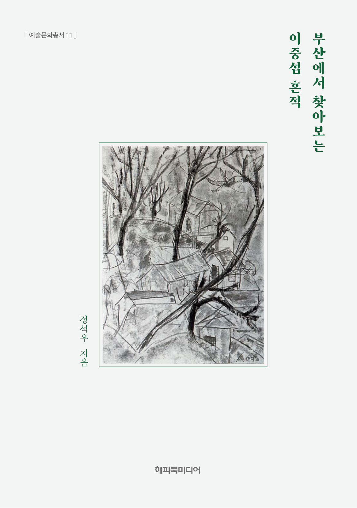 부산에서 찾아보는 이중섭 흔적(예술문화총서 11)