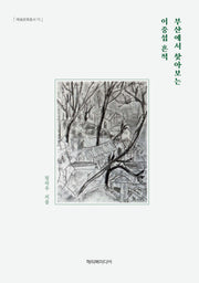 부산에서 찾아보는 이중섭 흔적(예술문화총서 11)