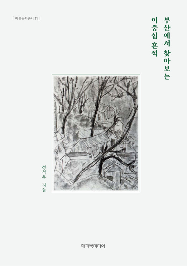 부산에서 찾아보는 이중섭 흔적(예술문화총서 11)