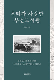 우리가 사랑한 부전도서관