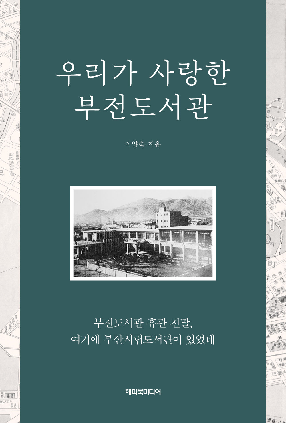 우리가 사랑한 부전도서관