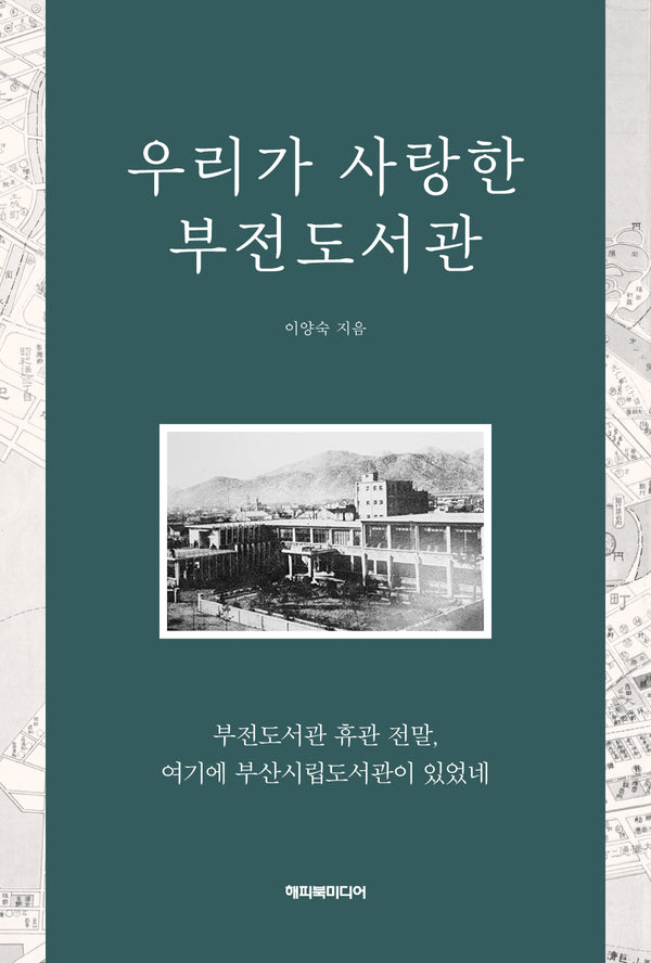 우리가 사랑한 부전도서관