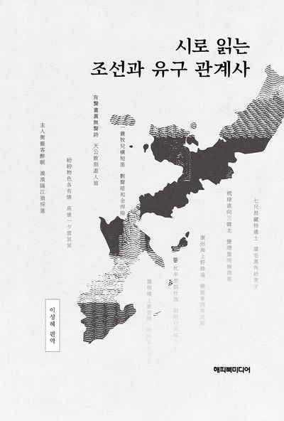 시로 읽는 조선과 유구 관계사
