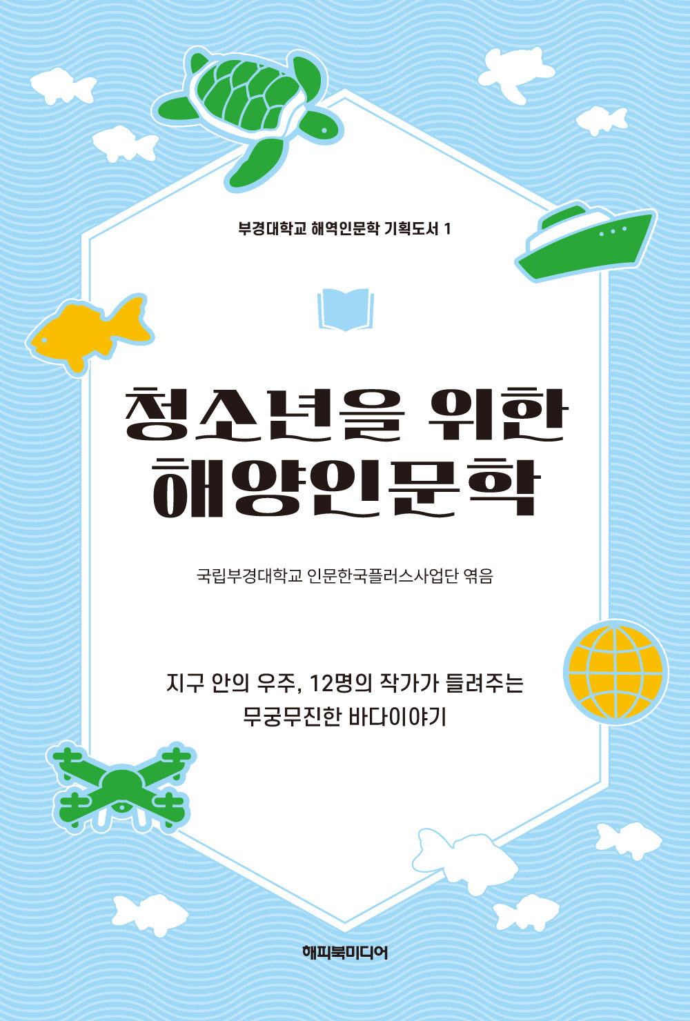 청소년을 위한 해양인문학(부경대학교 해역인문학 기획도서 1)