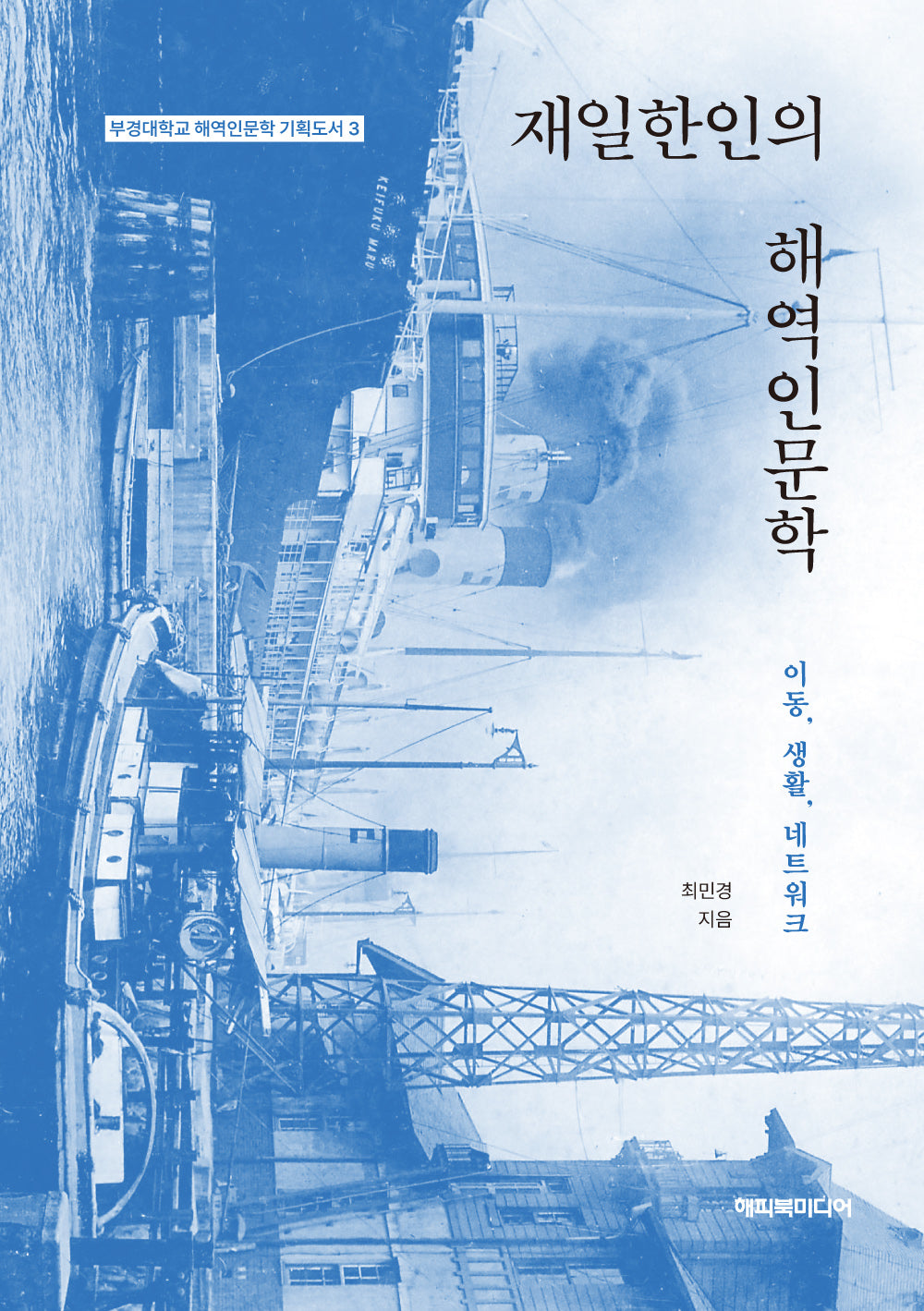 재일한인의 해역인문학(부경대학교 해역인문학 기획도서 3)