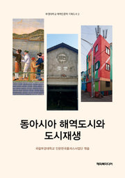 동아시아 해역도시와 도시재생(부경대학교 해역인문학 기획도서 2)
