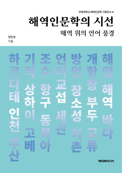 해역인문학의 시선(부경대학교 해역인문학 기획도서 4)