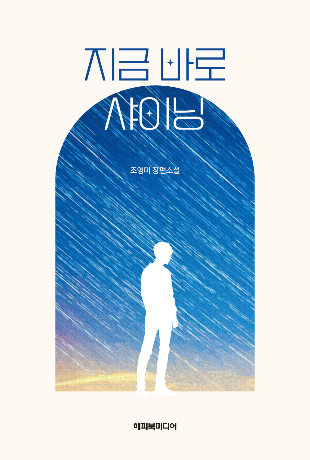 지금 바로 샤이닝